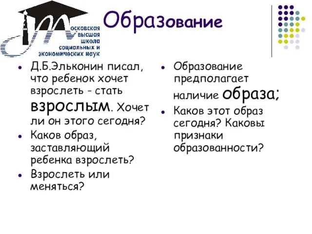 Образование Д.Б.Эльконин писал, что ребенок хочет взрослеть - стать взрослым. Хочет ли