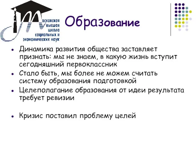 Образование Динамика развития общества заставляет признать: мы не знаем, в какую жизнь