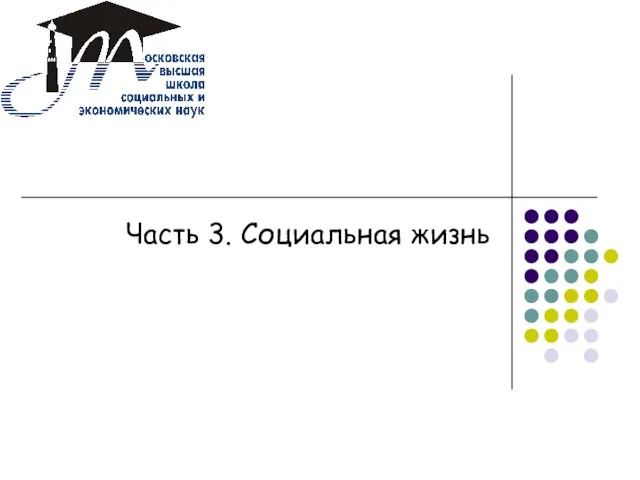 Часть 3. Социальная жизнь