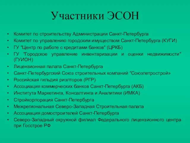 Участники ЭСОН Комитет по строительству Администрации Санкт-Петербурга Комитет по управлению городским имуществом