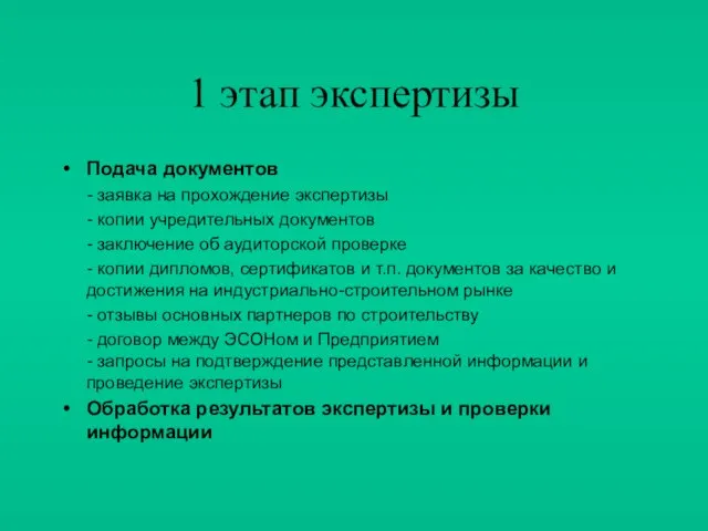 1 этап экспертизы Подача документов - заявка на прохождение экспертизы - копии