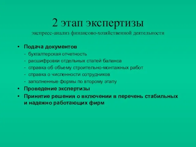 2 этап экспертизы экспресс-анализ финансово-хозяйственной деятельности Подача документов - бухгалтерская отчетность -