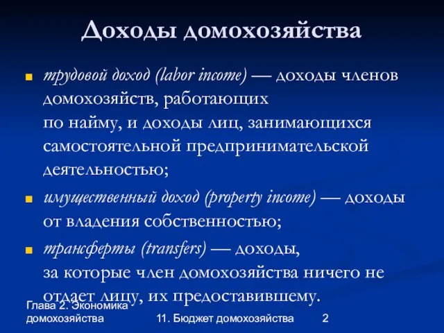 Глава 2. Экономика домохозяйства 11. Бюджет домохозяйства Доходы домохозяйства трудовой доход (labor