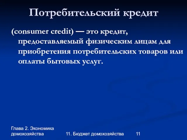 Глава 2. Экономика домохозяйства 11. Бюджет домохозяйства Потребительский кредит (consumer credit) —