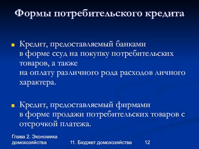 Глава 2. Экономика домохозяйства 11. Бюджет домохозяйства Формы потребительского кредита Кредит, предоставляемый