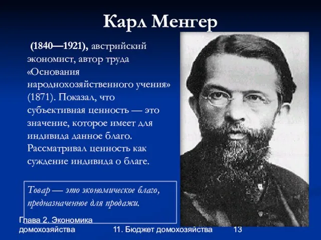 Глава 2. Экономика домохозяйства 11. Бюджет домохозяйства Карл Менгер (1840—1921), австрийский экономист,