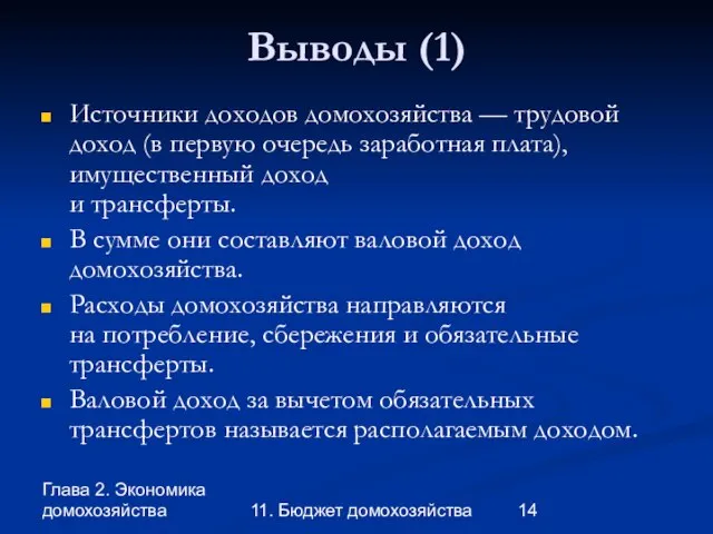 Глава 2. Экономика домохозяйства 11. Бюджет домохозяйства Выводы (1) Источники доходов домохозяйства