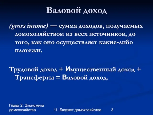 Глава 2. Экономика домохозяйства 11. Бюджет домохозяйства Валовой доход (gross income) —