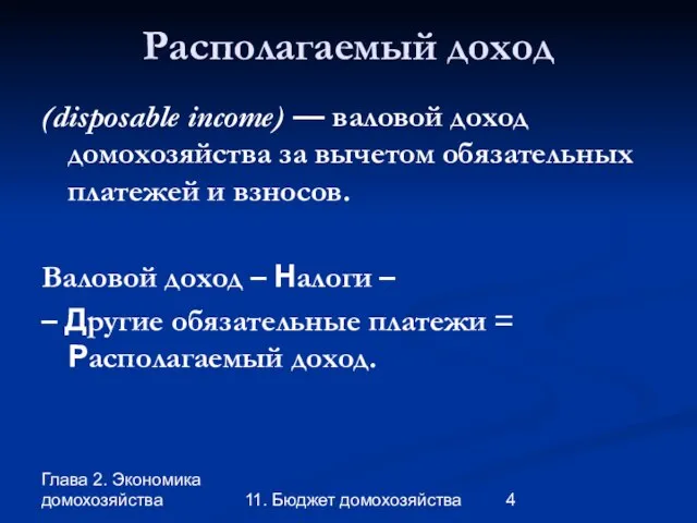 Глава 2. Экономика домохозяйства 11. Бюджет домохозяйства Располагаемый доход (disposable income) —