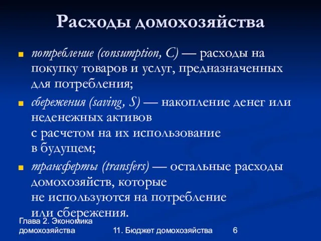 Глава 2. Экономика домохозяйства 11. Бюджет домохозяйства Расходы домохозяйства потребление (consumption, C)