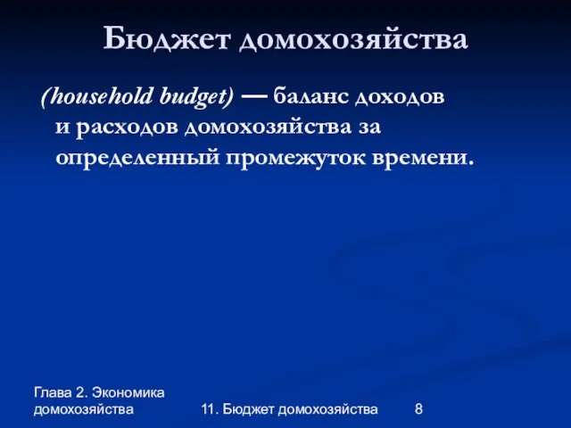 Глава 2. Экономика домохозяйства 11. Бюджет домохозяйства Бюджет домохозяйства (household budget) —