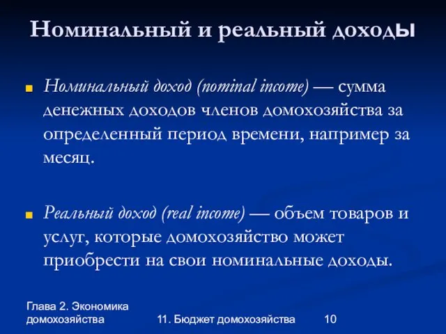 Глава 2. Экономика домохозяйства 11. Бюджет домохозяйства Номинальный и реальный доходы Номинальный