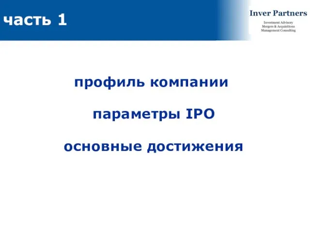 профиль компании параметры IPO основные достижения часть 1