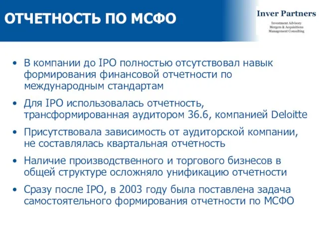 ОТЧЕТНОСТЬ ПО МСФО В компании до IPO полностью отсутствовал навык формирования финансовой