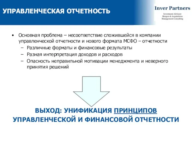 УПРАВЛЕНЧЕСКАЯ ОТЧЕТНОСТЬ Основная проблема – несоответствие сложившейся в компании управленческой отчетности и