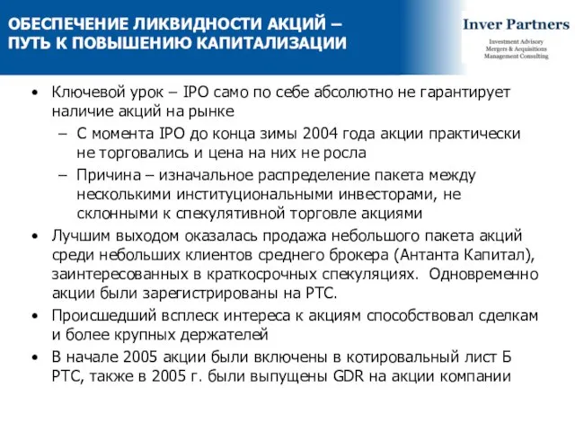 ОБЕСПЕЧЕНИЕ ЛИКВИДНОСТИ АКЦИЙ – ПУТЬ К ПОВЫШЕНИЮ КАПИТАЛИЗАЦИИ Ключевой урок – IPO