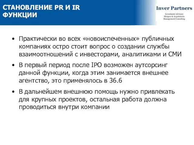 СТАНОВЛЕНИЕ PR И IR ФУНКЦИИ Практически во всех «новоиспеченных» публичных компаниях остро