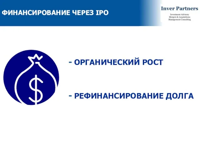 ФИНАНСИРОВАНИЕ ЧЕРЕЗ IPO ОРГАНИЧЕСКИЙ РОСТ РЕФИНАНСИРОВАНИЕ ДОЛГА