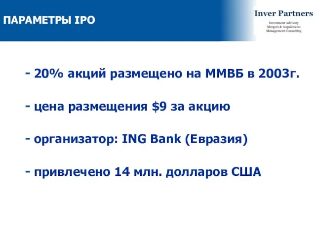 20% акций размещено на ММВБ в 2003г. цена размещения $9 за акцию