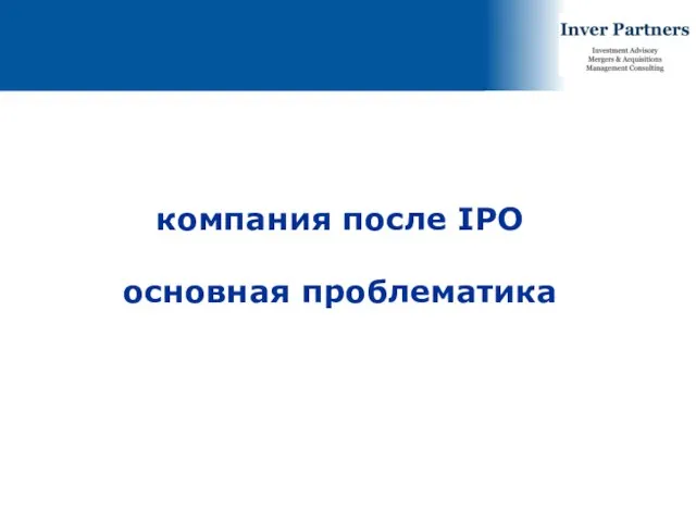 компания после IPO основная проблематика