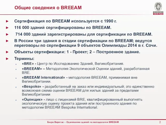 Общие сведения о BREEAM Сертификация по BREEAM используется с 1990 г. 116