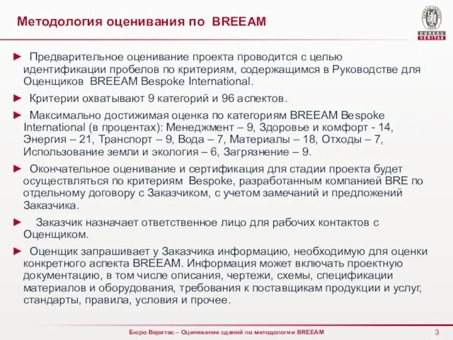 Методология оценивания по BREEAM Предварительное оценивание проекта проводится с целью идентификации пробелов