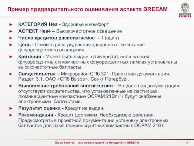 КАТЕГОРИЯ Hea - Здоровье и комфорт АСПЕКТ Hea4 – Высокочастотное освещение Число