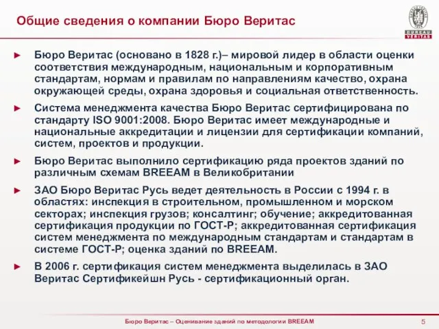 Бюро Веритас (основано в 1828 г.)– мировой лидер в области оценки соответствия