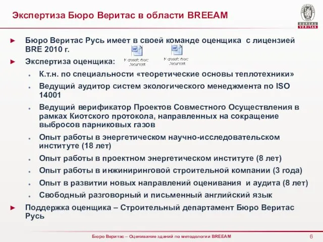 Бюро Веритас Русь имеет в своей команде оценщика с лицензией BRE 2010