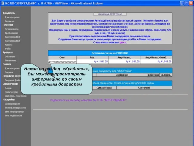 Нажав на раздел «Кредиты», Вы можете просмотреть информацию по своим кредитным договорам