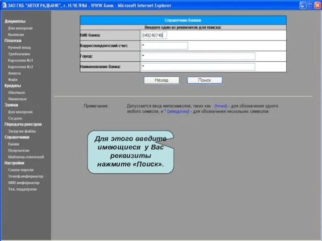 Для этого введите имеющиеся у Вас реквизиты нажмите «Поиск». Для этого введите