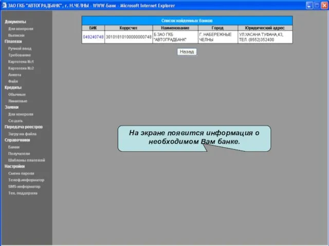 На экране появится информация о необходимом Вам банке. На экране появится информация о необходимом Вам банке.