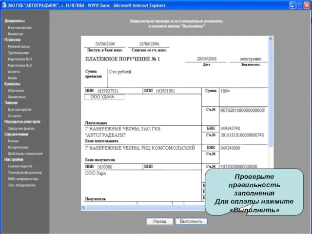 Проверьте правильность заполнения Для оплаты нажмите «Выполнить» Проверьте правильность заполнения Для оплаты нажмите «Выполнить»