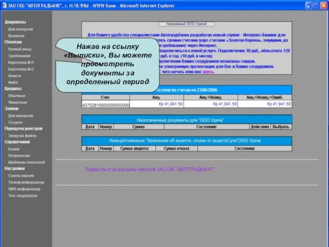 Нажав на ссылку «Выписки», Вы можете просмотреть документы за определенный период Нажав