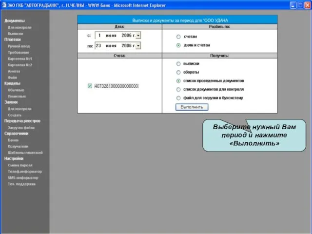 Выберите нужный Вам период и нажмите «Выполнить» Выберите нужный Вам период и нажмите «Выполнить»