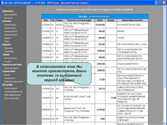 В появившемся окне Вы можете просмотреть Ваши платежи за выбранный период времени