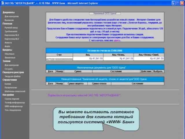 Вы можете выставить платежное требование для клиента который пользуется системой «WWW- Банк»