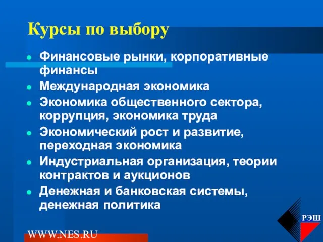 WWW.NES.RU Курсы по выбору Финансовые рынки, корпоративные финансы Международная экономика Экономика общественного