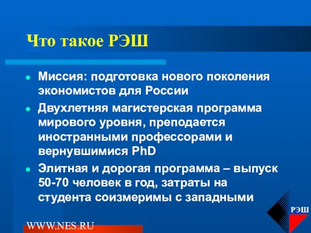 WWW.NES.RU Что такое РЭШ Миссия: подготовка нового поколения экономистов для России Двухлетняя