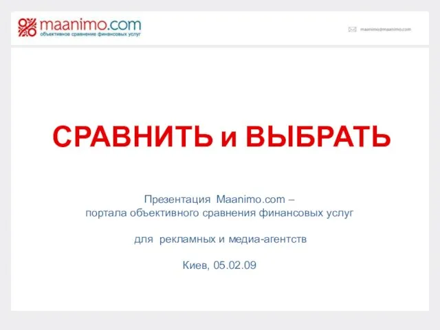 СРАВНИТЬ и ВЫБРАТЬ Презентация Maanimo.com – портала объективного сравнения финансовых услуг для