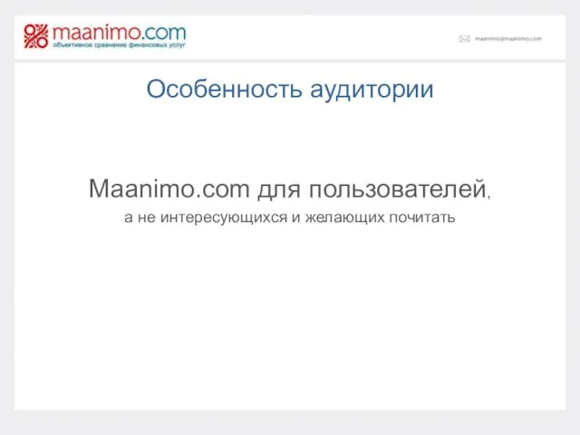 Особенность аудитории Maanimo.com для пользователей, а не интересующихся и желающих почитать
