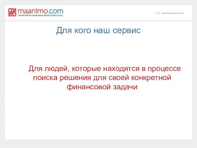 Для кого наш сервис Для людей, которые находятся в процессе поиска решения