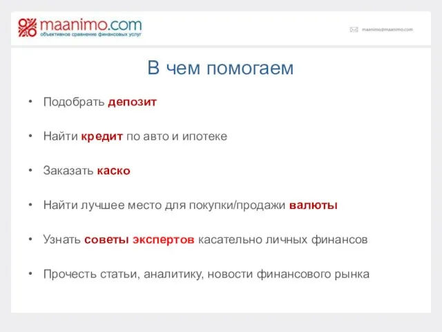 В чем помогаем Подобрать депозит Найти кредит по авто и ипотеке Заказать