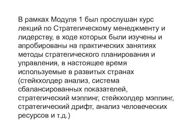 В рамках Модуля 1 был прослушан курс лекций по Стратегическому менеджменту и