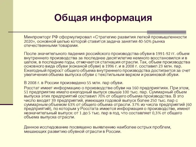 Общая информация Минпромторг РФ сформулировал «Стратегию развития легкой промышленности 2020», основной целью