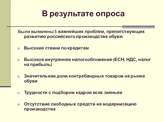 В результате опроса Были выявлены 5 важнейших проблем, препятствующих развитию российского производства