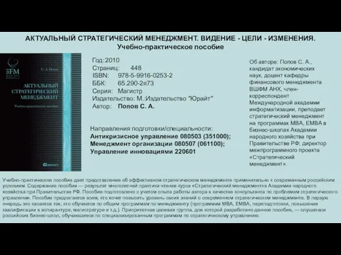 АКТУАЛЬНЫЙ СТРАТЕГИЧЕСКИЙ МЕНЕДЖМЕНТ. ВИДЕНИЕ - ЦЕЛИ - ИЗМЕНЕНИЯ. Учебно-практическое пособие Год: 2010