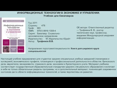 ИНФОРМАЦИОННЫЕ ТЕХНОЛОГИИ В ЭКОНОМИКЕ И УПРАВЛЕНИИ. Учебник для бакалавров Год: 2011 Страниц: