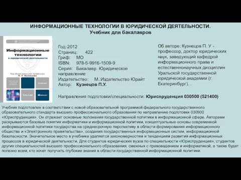 ИНФОРМАЦИОННЫЕ ТЕХНОЛОГИИ В ЮРИДИЧЕСКОЙ ДЕЯТЕЛЬНОСТИ. Учебник для бакалавров Год: 2012 Страниц: 422