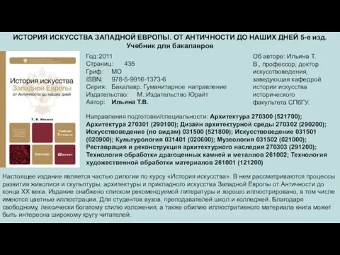 ИСТОРИЯ ИСКУССТВА ЗАПАДНОЙ ЕВРОПЫ. ОТ АНТИЧНОСТИ ДО НАШИХ ДНЕЙ 5-е изд. Учебник